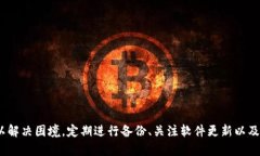   刀锋冷钱包打不开解决方案：如何恢复访问和保