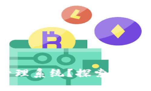 如何搭建高效的鱼池管理系统？探索Tokenim的核心优势与应用