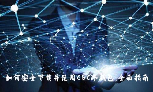 如何安全下载并使用CBC冷钱包：全面指南