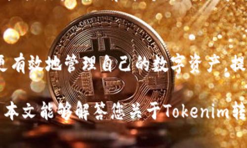   Tokenim转账是否需要同步？详尽解读/  

 guanjianci Tokenim, 转账, 同步/ guanjianci 

导言
在现代金融科技的发展背景下，各种数字资产转账方式层出不穷。Tokenim作为一种新兴的数字货币，备受市场瞩目。许多用户在使用Tokenim进行转账时，常常会出现一个疑问：Tokenim转账还需要同步吗？本文将结合Tokenim的工作机制、转账流程以及用户体验，为您详细解读这一问题。

Tokenim的工作原理
首先，我们需要理解Tokenim是如何运作的。Tokenim基于区块链技术，利用去中心化的特点，确保安全性和透明度。在进行Tokenim转账时，交易信息会被打包成区块，并通过网络中的节点进行验证。完成验证后，区块将被添加到区块链中，改变账户的余额状态。

转账的基本流程
在实际操作中，Tokenim的转账流程通常可以概括为以下几个步骤：
ul
li用户输入转账金额和对方的地址。/li
li系统生成交易信息并广播到网络中。/li
li网络节点对交易进行验证，决定是否将其列入区块。/li
li一旦交易被包含在新生成的区块中，用户的余额将实时更新。/li
/ul
这些步骤看似简单，但实际操作中可能会因网络拥堵、手续费设定等因素造成延迟。

同步的必要性
对于“同步”这个概念，首先要明确它在区块链中的含义。一般来说，用户在执行转账操作后，想要确认交易是否成功，通常会查看其在区块链上的状态。这就需要与网络进行“同步”。也就是说，用户的客户端需要通过网络更新交易信息，以获得最新的账户余额和交易状态。

同不同步的影响
如果用户选择不进行同步，实际上，就会面临一些潜在风险。例如，用户可能会不知道自己的转账是否成功，或者无法及时查看最新的余额。此外，错误的交易信息可能导致后续操作出现问题。因此，尽管Tokenim转账不强制要求用户同步，但从安全及流畅的使用体验来看，及时同步仍然是十分重要的。

用户体验的重要性
在数字货币日益普及的今天，用户体验显得尤为重要。Tokenim为了提升用户体验，致力于简化转账流程。例如，通过友好的用户界面和实时更新的交易状态，帮助用户随时掌握自己的资产动态。这样的设计不仅能带来便利，也极大地减少了用户在使用过程中的焦虑感。

案例分析
为了更直观地理解Tokenim的转账机制和同步需求，以下是两个实际用户的案例。
strong案例一：/strong用户A在夜间进行转账，由于网络块的生成速率较慢，转账完成后用户A未立即同步APP。几个小时后，用户A发现原本期待到账的资金并未如预期到账。这个时候，用户才意识到同步的重要性。在进行了同步后，用户A确认转账确实成功，但额外耗费了不少时间。
strong案例二：/strong用户B则在进行转账后，立刻执行了同步，通过应用程序获取了实时的状态更新。此时，用户B看到交易已经加入到区块链中，感到十分安心。用户B的操作无疑展示了如何科学地使用Tokenim，充分利用它的优势来提升数字资产管理的便捷性。

如何进行有效同步
有效的同步可以通过操作流程来实现。建议用户在进行Tokenim转账后，采取以下步骤：
ul
li立即检查交易状态：转账后，用户可在应用程序中查看交易状态，确保信息是否更新。/li
li使用较快的网络环境：网络延迟可能导致同步不及时，选择稳定的网络环境可以加快同步速度。/li
li对比交易记录：如果在应用中未能看到更新，用户可以通过区块链浏览器进行对比，确认交易信息的真实状态。/li
/ul

未来展望
随着区块链技术的不断演进，Tokenim的转账机制也有望实现更多的创新。未来，或许会出现更加高效的同步技术，能够更快地为用户提供交易确认和余额更新。用户在这个行业中的积极反馈也将促进技术层面的不断进步。

总结
在使用Tokenim进行转账时，同步不仅仅是一个技术操作，更是用户获取信息、安全保障的一部分。通过理解同步的重要性，用户可以更有效地管理自己的数字资产，提高在Tokenim中的使用体验。在未来，我们期待技术的进一步完善，使得转账过程更加高效、便捷，而用户体验也将不断提升。 

无论未来的技术如何发展，用户始终应该保持对作品结构的关注。适时的同步操作，无疑会让您的Tokenim使用体验更上一层楼。希望本文能够解答您关于Tokenim转账同步的疑惑，并为您的数字资产管理提供有价值的参考。