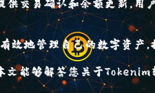   Tokenim转账是否需要同步？详尽解读/  

 guanjianci Tokenim, 转账, 同步/ guanjianci 

导言
在现代金融科技的发展背景下，各种数字资产转账方式层出不穷。Tokenim作为一种新兴的数字货币，备受市场瞩目。许多用户在使用Tokenim进行转账时，常常会出现一个疑问：Tokenim转账还需要同步吗？本文将结合Tokenim的工作机制、转账流程以及用户体验，为您详细解读这一问题。

Tokenim的工作原理
首先，我们需要理解Tokenim是如何运作的。Tokenim基于区块链技术，利用去中心化的特点，确保安全性和透明度。在进行Tokenim转账时，交易信息会被打包成区块，并通过网络中的节点进行验证。完成验证后，区块将被添加到区块链中，改变账户的余额状态。

转账的基本流程
在实际操作中，Tokenim的转账流程通常可以概括为以下几个步骤：
ul
li用户输入转账金额和对方的地址。/li
li系统生成交易信息并广播到网络中。/li
li网络节点对交易进行验证，决定是否将其列入区块。/li
li一旦交易被包含在新生成的区块中，用户的余额将实时更新。/li
/ul
这些步骤看似简单，但实际操作中可能会因网络拥堵、手续费设定等因素造成延迟。

同步的必要性
对于“同步”这个概念，首先要明确它在区块链中的含义。一般来说，用户在执行转账操作后，想要确认交易是否成功，通常会查看其在区块链上的状态。这就需要与网络进行“同步”。也就是说，用户的客户端需要通过网络更新交易信息，以获得最新的账户余额和交易状态。

同不同步的影响
如果用户选择不进行同步，实际上，就会面临一些潜在风险。例如，用户可能会不知道自己的转账是否成功，或者无法及时查看最新的余额。此外，错误的交易信息可能导致后续操作出现问题。因此，尽管Tokenim转账不强制要求用户同步，但从安全及流畅的使用体验来看，及时同步仍然是十分重要的。

用户体验的重要性
在数字货币日益普及的今天，用户体验显得尤为重要。Tokenim为了提升用户体验，致力于简化转账流程。例如，通过友好的用户界面和实时更新的交易状态，帮助用户随时掌握自己的资产动态。这样的设计不仅能带来便利，也极大地减少了用户在使用过程中的焦虑感。

案例分析
为了更直观地理解Tokenim的转账机制和同步需求，以下是两个实际用户的案例。
strong案例一：/strong用户A在夜间进行转账，由于网络块的生成速率较慢，转账完成后用户A未立即同步APP。几个小时后，用户A发现原本期待到账的资金并未如预期到账。这个时候，用户才意识到同步的重要性。在进行了同步后，用户A确认转账确实成功，但额外耗费了不少时间。
strong案例二：/strong用户B则在进行转账后，立刻执行了同步，通过应用程序获取了实时的状态更新。此时，用户B看到交易已经加入到区块链中，感到十分安心。用户B的操作无疑展示了如何科学地使用Tokenim，充分利用它的优势来提升数字资产管理的便捷性。

如何进行有效同步
有效的同步可以通过操作流程来实现。建议用户在进行Tokenim转账后，采取以下步骤：
ul
li立即检查交易状态：转账后，用户可在应用程序中查看交易状态，确保信息是否更新。/li
li使用较快的网络环境：网络延迟可能导致同步不及时，选择稳定的网络环境可以加快同步速度。/li
li对比交易记录：如果在应用中未能看到更新，用户可以通过区块链浏览器进行对比，确认交易信息的真实状态。/li
/ul

未来展望
随着区块链技术的不断演进，Tokenim的转账机制也有望实现更多的创新。未来，或许会出现更加高效的同步技术，能够更快地为用户提供交易确认和余额更新。用户在这个行业中的积极反馈也将促进技术层面的不断进步。

总结
在使用Tokenim进行转账时，同步不仅仅是一个技术操作，更是用户获取信息、安全保障的一部分。通过理解同步的重要性，用户可以更有效地管理自己的数字资产，提高在Tokenim中的使用体验。在未来，我们期待技术的进一步完善，使得转账过程更加高效、便捷，而用户体验也将不断提升。 

无论未来的技术如何发展，用户始终应该保持对作品结构的关注。适时的同步操作，无疑会让您的Tokenim使用体验更上一层楼。希望本文能够解答您关于Tokenim转账同步的疑惑，并为您的数字资产管理提供有价值的参考。