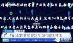   IM钱包存储的资产类型及其管理指南 /    guanji