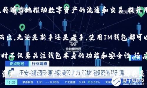   IM钱包存储的资产类型及其管理指南 /   
 guanjianci IM钱包, 数字资产, 虚拟货币 /guanjianci 

什么是IM钱包？
IM钱包是一种数字资产管理工具，顾名思义，它为用户提供了一个安全便捷的环境，用于存储、管理和交易各种数字货币。随着加密货币市场的蓬勃发展，IM钱包逐渐成为越来越多用户的选择。它不仅支持主流的加密资产，还具备良好的用户体验及高度的安全性。

IM钱包支持的主要数字资产
在IM钱包中，用户可以存储多种类型的数字资产，主要包括以下几类：

h41. 比特币（BTC）/h4
作为第一个也是最知名的加密货币，比特币的市场影响力不言而喻。用户不仅可以在IM钱包中安全存储比特币，还可以方便地进行交易和转账。由于比特币的流动性极高，很多用户选择将其作为投资的重要组成部分。

h42. 以太坊（ETH）/h4
以太坊是一个功能强大的区块链平台，支持智能合约和去中心化应用。IM钱包支持以太坊及其衍生的ERC-20代币，这意味着用户不仅可以持有ETH，还能存储各种基于以太坊平台创建的代币。对于广大DApp爱好者来说，IM钱包无疑是管理以太坊资产的理想选择。

h43. 稳定币（USDT、USDC等）/h4
稳定币的出现，给数字货币交易提供了稳定性。IM钱包支持多种稳定币，比如Tether（USDT）、USD Coin（USDC）等。这类资产通常与法定货币挂钩，能够有效降低用户在数字资产交易过程中的波动风险。对于希望在市场波动中保护资产的用户来说，稳定币无疑是一个理想的选择。

IM钱包的其他功能
除了基本的资产存储功能，IM钱包还具备多种实用的附加功能，这些功能提升了用户的使用体验。

h41. 多种货币支持/h4
IM钱包不仅支持常见的加密货币，还允许用户存储一些较小众的数字资产。这样的设计使得用户在追求多样化投资组合时更具灵活性。对于喜欢探索新兴币种的投资者而言，这无疑是个利好消息。

h42. 安全性措施/h4
IM钱包在安全性上的措施值得肯定。用户可通过多重身份验证、冷存储、加密等技术确保其资产安全。这些安全保护机制让用户不用担心资产在存储和交易过程中的安全隐患。

h43. 用户友好界面/h4
IM钱包提供了简洁直观的用户界面，方便各类用户快速上手。即使是初次接触数字资产的用户，也能轻松掌握基本操作。这种设计让IM钱包在激烈的市场竞争中脱颖而出，成为许多用户的首选。

如何选择适合自己的钱包？
众所周知，选择适合自己的数字资产钱包至关重要。以下是一些考虑因素，帮助用户在众多钱包中做出明智的选择。

h41. 安全性/h4
安全性应当是用户选择钱包时首要考虑的因素。务必查看钱包提供的安全措施，确保其具备保护用户资产的能力。例如，IM钱包采用了行业领先的安全技术，保障用户资产的安全。

h42. 支持的资产种类/h4
钱包所支持的数字资产种类也是重要的一环。如果你打算投资较多不同种类的数字货币，选择一个多功能钱包将会十分方便。IM钱包因其支持多种主流和小众资产，吸引了众多投资者的青睐。

h43. 用户体验/h4
钱包的界面设计和使用流畅度直接影响用户体验。IM钱包以其简洁的界面和易用的操作步骤，了用户的使用体验。用户可以迅速完成资产管理和交易，无需经历复杂的学习过程。

h44. 客户支持/h4
选择一个具备良好客户支持的数字钱包也至关重要，以便在遇到问题时能够及时解决。IM钱包提供多种客服渠道，确保用户在使用中遇到的各类问题能够快速得到解决。

IM钱包的未来展望
随着区块链技术的不断发展及其应用范围的逐步扩大，IM钱包未来将会展现出更大的潜力。许多业内专家相信，加密资产的普及将会吸引更多用户进入这个市场，而IM钱包凭借其独特的优势，必将在这一进程中扮演重要角色。

展望未来，IM钱包可能会集成更多新兴的技术，例如去中心化金融（DeFi）和非同质化代币（NFT）等。这种技术的融合，将有力地推动数字资产的流通和交易，提升用户的整体体验。

总结
IM钱包作为一个全能的数字资产管理工具，凭借其广泛支持的资产类型和用户友好的界面，在众多数字钱包中脱颖而出。无论是新手还是老手，使用IM钱包都可以在安全、便捷的环境下管理自己的数字资产。

通过上述对IM钱包的详细介绍，我们可以看出，正确选择数字资产钱包是数字资产投资成功的重要因素。用户在选择时不仅要关注钱包本身的功能和安全性，还应结合自身的需求和市场动态进行综合考量。 

在未来的数字财务新时代，IM钱包将助力用户更加高效、更加安全地管理和交易他们的资产。无论你是初次接触数字资产，还是经验丰富的投资者，IM钱包都将是您的得力助手。