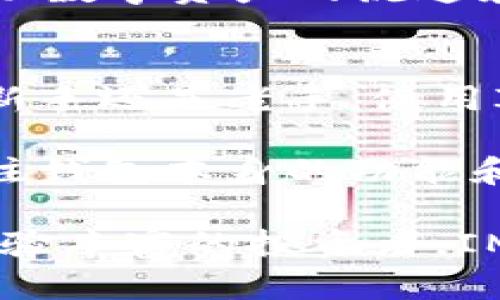   IM钱包存储的资产类型及其管理指南 /   
 guanjianci IM钱包, 数字资产, 虚拟货币 /guanjianci 

什么是IM钱包？
IM钱包是一种数字资产管理工具，顾名思义，它为用户提供了一个安全便捷的环境，用于存储、管理和交易各种数字货币。随着加密货币市场的蓬勃发展，IM钱包逐渐成为越来越多用户的选择。它不仅支持主流的加密资产，还具备良好的用户体验及高度的安全性。

IM钱包支持的主要数字资产
在IM钱包中，用户可以存储多种类型的数字资产，主要包括以下几类：

h41. 比特币（BTC）/h4
作为第一个也是最知名的加密货币，比特币的市场影响力不言而喻。用户不仅可以在IM钱包中安全存储比特币，还可以方便地进行交易和转账。由于比特币的流动性极高，很多用户选择将其作为投资的重要组成部分。

h42. 以太坊（ETH）/h4
以太坊是一个功能强大的区块链平台，支持智能合约和去中心化应用。IM钱包支持以太坊及其衍生的ERC-20代币，这意味着用户不仅可以持有ETH，还能存储各种基于以太坊平台创建的代币。对于广大DApp爱好者来说，IM钱包无疑是管理以太坊资产的理想选择。

h43. 稳定币（USDT、USDC等）/h4
稳定币的出现，给数字货币交易提供了稳定性。IM钱包支持多种稳定币，比如Tether（USDT）、USD Coin（USDC）等。这类资产通常与法定货币挂钩，能够有效降低用户在数字资产交易过程中的波动风险。对于希望在市场波动中保护资产的用户来说，稳定币无疑是一个理想的选择。

IM钱包的其他功能
除了基本的资产存储功能，IM钱包还具备多种实用的附加功能，这些功能提升了用户的使用体验。

h41. 多种货币支持/h4
IM钱包不仅支持常见的加密货币，还允许用户存储一些较小众的数字资产。这样的设计使得用户在追求多样化投资组合时更具灵活性。对于喜欢探索新兴币种的投资者而言，这无疑是个利好消息。

h42. 安全性措施/h4
IM钱包在安全性上的措施值得肯定。用户可通过多重身份验证、冷存储、加密等技术确保其资产安全。这些安全保护机制让用户不用担心资产在存储和交易过程中的安全隐患。

h43. 用户友好界面/h4
IM钱包提供了简洁直观的用户界面，方便各类用户快速上手。即使是初次接触数字资产的用户，也能轻松掌握基本操作。这种设计让IM钱包在激烈的市场竞争中脱颖而出，成为许多用户的首选。

如何选择适合自己的钱包？
众所周知，选择适合自己的数字资产钱包至关重要。以下是一些考虑因素，帮助用户在众多钱包中做出明智的选择。

h41. 安全性/h4
安全性应当是用户选择钱包时首要考虑的因素。务必查看钱包提供的安全措施，确保其具备保护用户资产的能力。例如，IM钱包采用了行业领先的安全技术，保障用户资产的安全。

h42. 支持的资产种类/h4
钱包所支持的数字资产种类也是重要的一环。如果你打算投资较多不同种类的数字货币，选择一个多功能钱包将会十分方便。IM钱包因其支持多种主流和小众资产，吸引了众多投资者的青睐。

h43. 用户体验/h4
钱包的界面设计和使用流畅度直接影响用户体验。IM钱包以其简洁的界面和易用的操作步骤，了用户的使用体验。用户可以迅速完成资产管理和交易，无需经历复杂的学习过程。

h44. 客户支持/h4
选择一个具备良好客户支持的数字钱包也至关重要，以便在遇到问题时能够及时解决。IM钱包提供多种客服渠道，确保用户在使用中遇到的各类问题能够快速得到解决。

IM钱包的未来展望
随着区块链技术的不断发展及其应用范围的逐步扩大，IM钱包未来将会展现出更大的潜力。许多业内专家相信，加密资产的普及将会吸引更多用户进入这个市场，而IM钱包凭借其独特的优势，必将在这一进程中扮演重要角色。

展望未来，IM钱包可能会集成更多新兴的技术，例如去中心化金融（DeFi）和非同质化代币（NFT）等。这种技术的融合，将有力地推动数字资产的流通和交易，提升用户的整体体验。

总结
IM钱包作为一个全能的数字资产管理工具，凭借其广泛支持的资产类型和用户友好的界面，在众多数字钱包中脱颖而出。无论是新手还是老手，使用IM钱包都可以在安全、便捷的环境下管理自己的数字资产。

通过上述对IM钱包的详细介绍，我们可以看出，正确选择数字资产钱包是数字资产投资成功的重要因素。用户在选择时不仅要关注钱包本身的功能和安全性，还应结合自身的需求和市场动态进行综合考量。 

在未来的数字财务新时代，IM钱包将助力用户更加高效、更加安全地管理和交易他们的资产。无论你是初次接触数字资产，还是经验丰富的投资者，IM钱包都将是您的得力助手。