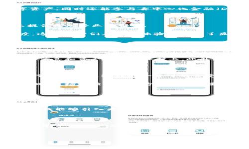 在目前的加密货币领域中，IM（如Instant Messaging应用）和TP（如Trust Wallet、TokenPocket等数字钱包）是两种功能截然不同的工具。IM主要用于通讯，而TP钱包则致力于数字资产的存储与管理。

IM和TP钱包的定义和功能

首先，让我们明确定义IM和TP钱包。IM应用通常用于在用户之间实时传递信息，包括文本、图片、语音等多媒体内容。这种工具的核心功能是促进通信与社交互动。

相比之下，TP钱包则专注于数字资产的管理与安全存储。它支持多种加密货币的接收、发送和交易。用户通过TP钱包可以轻松地管理他们的数字资产，同时还能参与去中心化金融（DeFi）和非同质化代币（NFT）等新兴领域。

IM与TP钱包的区别和各自的用途

从功能上看，IM和TP钱包的设计目标有所不同。IM聚焦于信息交流，强调的是用户间的连接与互动。而TP钱包则在安全性、便捷性和资产管理上提供更加专业的服务。

其次，IM应用通常需要实时连接到网络，以确保信息的及时传递，而TP钱包则更多地依赖于区块链技术，确保数字资产的安全性和交易的透明度。这使得它们在用户体验上产生了显著的差异。

合并IM与TP钱包的可能性

那么，IM和TP钱包是否可以合并呢？这个问题值得深入探讨。一方面，从技术上讲，合并是可以实现的。许多开发团队已经探索将社交功能与钱包功能结合在一起的可能性。例如，一些平台已经开设了内部聊天功能，用户可以在同一界面上进行交流的同时管理他们的数字资产。

另一方面，合并实施起来也面临一系列挑战。首先，信息安全是一个主要问题。将通讯和金融管理结合在一起，可能会引发安全隐患，特别是在用户信息和资产的隐私保护上。此外，用户的使用习惯和对各自功能的特定需求也可能影响合并后的接受度。

用户的需求与市场的反馈

对于用户而言，是否希望IM与TP钱包合并，主要取决于他们的使用场景。如果用户需要频繁进行数字资产的转账，同时又希望能够快速与朋友进行沟通，那么这样的合并可能会受到欢迎。

然而，反之亦然。对于许多用户来说，IM用于社交活动，而TP钱包用于资金管理，两者的分开运营能够提供更加专业的功能，减少交互的复杂性。因此，市场反馈将在此方面起到重要的作用。

结论与未来展望

总体而言，IM与TP钱包的合并虽然技术上可行，但是否能够满足市场的需求，仍需进一步的探索和实践。未来的产品设计者将需要更加深入了解用户的心理与行为，以创造出既能满足社交需求，又能稳定管理资产的优质服务。

随着区块链技术的不断发展，IM与TP钱包的边界可能会逐渐模糊，用户的需求也会日益多样化。因此，为了在竞争中立足，开发者需要不断创新，寻找能够引入更多用户的新方式。无论选择合并还是保持分开，把握用户的真实需求是前行的关键。

思考的延伸

在撰写有关IM和TP钱包合并的问题的过程中，不仅需要关注技术层面的实现，也要关注用户需求的多样化和变化。而未来在加密经济不断发展的背景下，新兴的应用还未必会局限于我们的想象之内。或许某天，会有一个全新的平台，让交流与金融管理高度融合，极大地提升用户的体验。但这一切，都要以用户的需求为主。 

在未来的数字时代，社交和金融将越来越密切地交织在一起，如何在保障安全的前提下，实现无缝的连接与体验，仍是我们需要深入思考的问题。 

通过这一系列的探讨，IM和TP钱包合并的问题最终会找到属于它的答案。而这会是技术不断进步与用户需求不断演变的一部分。