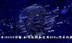 OKEx代币（OKB）详解：如何选择和使用OKEx代币的最