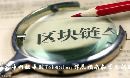 如何从火币网提币到Tokenim：详尽指南和常见问题解答