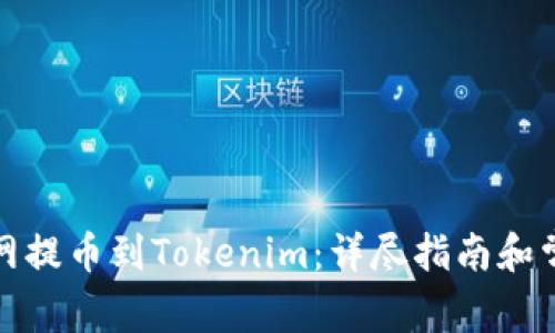 如何从火币网提币到Tokenim：详尽指南和常见问题解答