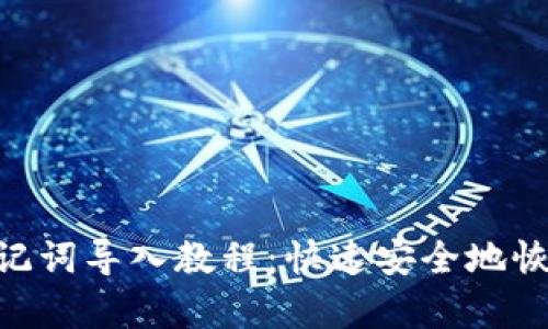 Tokenim钱包助记词导入教程：快速安全地恢复你的数字资产