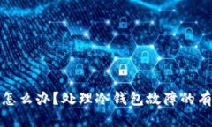 冷钱包损坏了怎么办？处理冷钱包故障的有效策