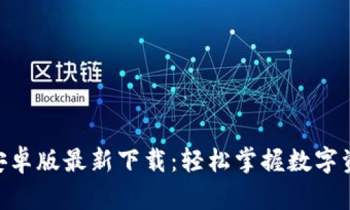 Tokenim安卓版最新下载：轻松掌握数字资产的未来