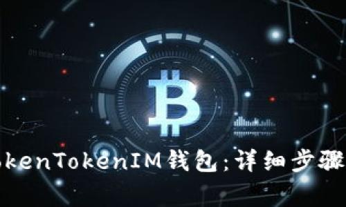 如何删除TokenTokenIM钱包：详细步骤与注意事项