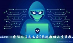 Tokenim密码忘了怎么办？快速找回与重置指南