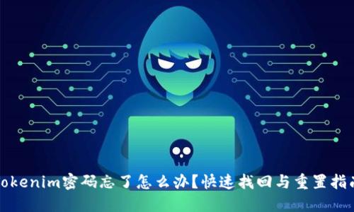 Tokenim密码忘了怎么办？快速找回与重置指南