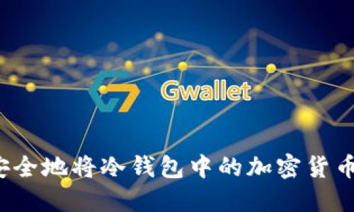 如何安全地将冷钱包中的加密货币转出？