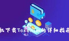 安卓手机下载Tokenim的详细指南及技巧