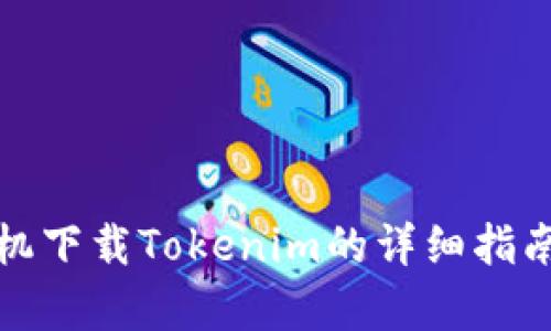 安卓手机下载Tokenim的详细指南及技巧
