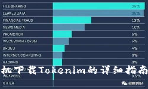 安卓手机下载Tokenim的详细指南及技巧