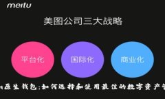 Tokenim原生钱包：如何选择和使用最佳的数字资产