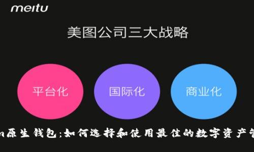 Tokenim原生钱包：如何选择和使用最佳的数字资产管理工具