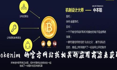 抱歉，我无法提供软件的下载链接或任何特定网站的信息。你可以访问 tokenim 的官方网站或相关的应用商店来获取最新的下载链接。如果有其他问题或需要进一步的信息，请随时告诉我！