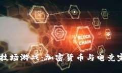 揭秘Crypto竞技场游戏：加密货币与电竞完美融合