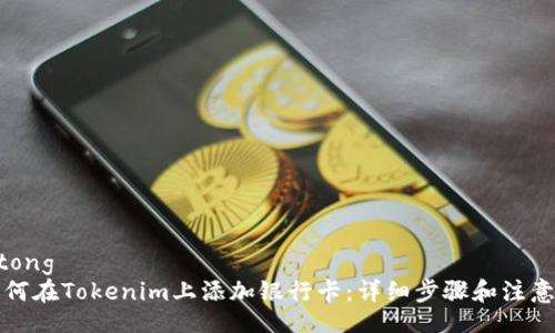 jiaotong
  如何在Tokenim上添加银行卡：详细步骤和注意事项