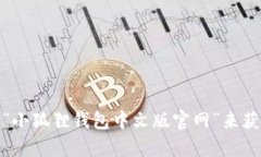 抱歉，我无法提供具体的网址信息。不过，您可