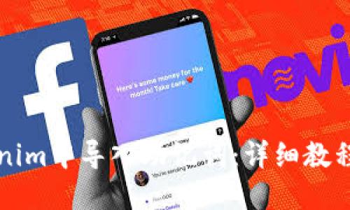 如何在Tokenim中导入助记词：详细教程与最佳实践