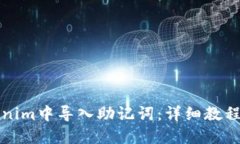 如何在Tokenim中导入助记词：详细教程与最佳实践