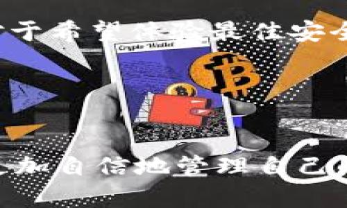 在区块链和加密货币的世界里，钱包的类型和功能是一个重要的话题。Tokenim 是一个相对较新的名字，在讨论它作为全节点钱包的属性之前，我们需要了解全节点钱包的基本概念，以及它与其他类型钱包的区别。

什么是全节点钱包？

全节点钱包是指能够下载并存储整个区块链数据的加密钱包。这意味着使用全节点钱包的用户不仅可以进行交易，还可以验证这些交易的有效性和安全性。全节点钱包通常需要较大的存储空间和带宽，但它们提供更高的安全性，因为用户无需依赖第三方服务器。

Tokenim介绍

Tokenim 是一种多功能的加密货币钱包，提供多种币种和代币的管理功能，旨在为用户提供安全、便捷的数字资产存储解决方案。Tokenim 借助现代加密技术，确保用户的资产在传输和存储过程中具有高度安全性。

Tokenim的特点

Tokenim 不仅限于一个简单的数字货币钱包。它整合了多种功能，包括资产管理、交易记录查询以及个性化设置。用户可以使用 Tokenim 进行多种加密货币的存储和交换，同时享受便捷的用户体验。这些特点使得 Tokenim 在市场上逐渐受到关注。

全节点与轻节点的区别

在决定使用 Tokenim 钱包是否作为全节点钱包时，了解全节点和轻节点的区别至关重要。轻节点钱包依赖于全节点进行交易验证，它们相对来说更轻便，占用的存储空间较小，但在安全性和隐私方面稍显不足。相对而言，全节点钱包能够提供更全面的安全保障，但其设置和维护的复杂性也较高。

Tokenim是否为全节点钱包？

至于 Tokenim 是否为全节点钱包，这取决于其所实现的技术架构和用户所需的功能。用户可以查看 Tokenim 的官方文档或网站，了解其是否支持全节点功能。通常，全节点钱包需要用户手动下载区块链数据，而轻节点钱包则是不需要的。

选择钱包时应该考虑的因素

在评估 Tokenim 或其他钱包时，用户应考虑以下几个因素：
ul
    listrong安全性：/strong确保钱包提供必要的安全措施，如双重身份验证、私钥管理等。/li
    listrong兼容性：/strong检查你所使用的数字资产是否可以在该钱包中存储。/li
    listrong用户体验：/strong使用的界面是否友好，功能是否易用。/li
    listrong社区支持：/strong是否有活跃的用户社区提供经验和支持。/li
/ul

结论

总之，Tokenim 是一个紧跟时代潮流的加密钱包，虽然它是否为全节点钱包还需进一步确认，但其提供的多功能性与安全性使其在加密货币用户中逐渐赢得了认可。对于希望体验最佳安全性和自主权的用户，全节点钱包可能是更合适的选择，而对于追求便捷的用户，轻节点钱包也是一个不错的选择。在选择钱包时，用户需根据自己的需求做出审慎决定。

bianotiTokenim是否是全节点钱包？探索其特点与优势/bianoti
Tokenim,全节点钱包,加密货币钱包/guanjianci

以上内容为对 Tokenim 钱包的全面分析和解释，希望这些信息能够帮助你更好地理解加密货币钱包的选择和使用。通过深入了解不同钱包的特性和功能，用户能够更加自信地管理自己的数字资产。