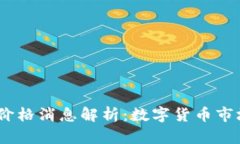 2023年币圈最新价格消息解析：数字货币市场动态