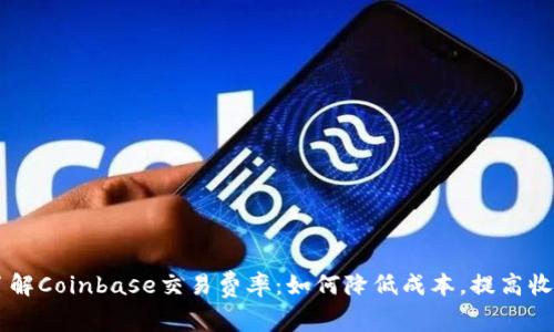 了解Coinbase交易费率：如何降低成本，提高收益