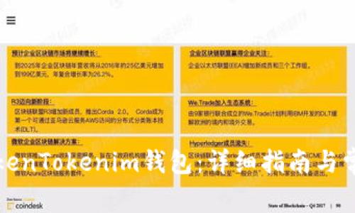 如何激活TokenTokenim钱包：详细指南与常见问题解析