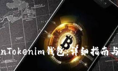 如何激活TokenTokenim钱包：详细指南与常见问题解析