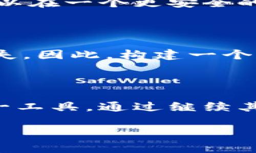 Tokenim是否可以隐藏小额交易的真相

在加密货币和区块链技术飞速发展的今天，交易的隐私和安全性成为了用户关注的焦点之一。Tokenim作为一种新兴的交易工具，受到越来越多人的关注，尤其是在小额交易的隐私保护方面。面对不同用户的需求，许多人开始问：Tokenim能否有效地隐藏小额交易？

小额交易的隐私需求

无论是日常生活中的小额消费，还是投资者在加密市场中的小额交易，隐私都是一个不可忽视的话题。用户希望自己的交易活动不被外界所知，这不仅仅是出于对个人隐私的保护，也关乎商业机密和竞争优势的保持。因此，具备隐藏小额交易能力的工具，显得尤为重要。

Tokenim的基本概念

了解Tokenim之前，我们有必要先了解什么是代币（token）以及它们的工作原理。代币通常是基于区块链技术发行的数字资产，代表了一定的价值或权利。在这一背景下，Tokenim是指一种用于管理和交易小额代币的工具或平台。它的出现主要是为了提供一个方便、安全且隐私的交易环境。

Tokenim如何实现小额交易的隐私

Tokenim通过多种技术手段实现交易隐私保护。首先，它利用了匿名化技术，如零知识证明，确保交易的双方在交易过程中不需要提供真实身份。此外，Tokenim可能采用混合交易技术，将多个交易混合在一起，以减少单一交易被追踪的风险。这种方式使得即便是小额交易，也能够有效避免被泄露和追踪。

用户如何使用Tokenim保护小额交易隐私

对于用户来说，如何在日常交易中使用Tokenim来保护隐私是一个实用的问题。在使用Tokenim进行小额交易时，用户可以选择将交易分割成更小的部分，以降低被追踪的风险。此外，使用不同的地址进行交易也是一种有效的方式，通过多次转账，可以使得最终的目的地交易地址更难以被追踪。

Tokenim的优势与挑战

如同任何技术工具一样，Tokenim虽然在小额交易的隐私保护方面展现了巨大的潜力，但也面临着不少挑战。优点包括提供了更高程度的隐私保护，用户可以在一个更安全的环境中进行交易。然而，挑战在于技术的不断更新和不法分子的利用，如何平衡隐私与合规性之间的关系，依然是一个需要认真对待的问题。

小额交易隐私保护的重要性

保护小额交易隐私的重要性不言而喻。在现代数字经济中，用户的财富和个人信息越来越依赖于网络环境，任何信息泄露都可能导致个人财产和名誉的损失。因此，构建一个更安全的交易环境，是每一个参与者的共同愿望。Tokenim正是响应这一需求的一个尝试，它通过技术手段不断提升交易隐私保护的能力，来应对各种挑战。

总结：Tokenim的未来

随着科技的不断进步和市场的逐渐成熟，Tokenim在小额交易隐私方面展现出的前景非常广阔。尽管面临着诸多挑战，仍有许多用户信心满满地选择了这一工具。通过继续其技术和用户体验，Tokenim有望在未来的交易市场中占据一席之地，更好地满足用户的隐私需求。

Tokenim能否有效隐藏小额交易的关键探讨