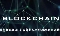 ETH钱包提现攻略：全面解析如何顺利提取以太坊