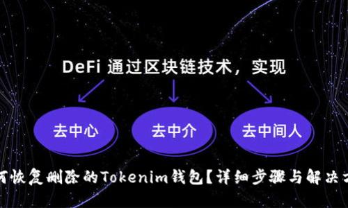 如何恢复删除的Tokenim钱包？详细步骤与解决方案