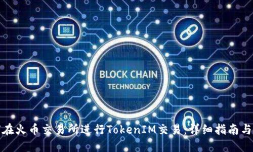 如何在火币交易所进行TokenIM交易：详细指南与策略