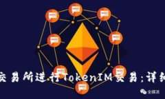 如何在火币交易所进行TokenIM交易：详细指南与策