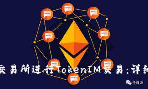 如何在火币交易所进行TokenIM交易：详细指南与策略