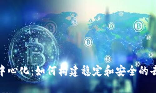 Tokenim去中心化：如何构建稳定和安全的去中心化平台