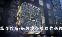 冷钱包操作指南：如何安全管理你的数字资产