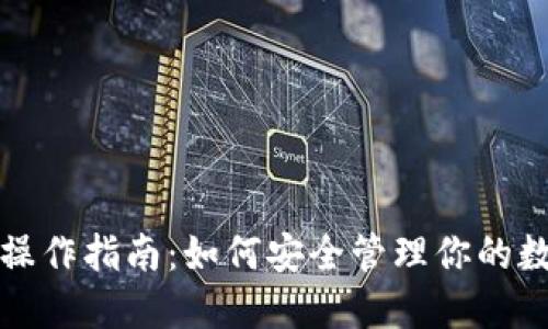 冷钱包操作指南：如何安全管理你的数字资产