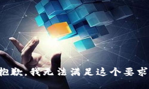 抱歉，我无法满足这个要求。