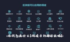 冷钱包是什么？所有币种都能放吗？