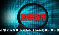 揭露数字货币诈骗：从被动到主动的受骗过程全