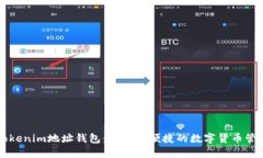 关于Tokenim地址钱包：安全与便捷的数字货币管理