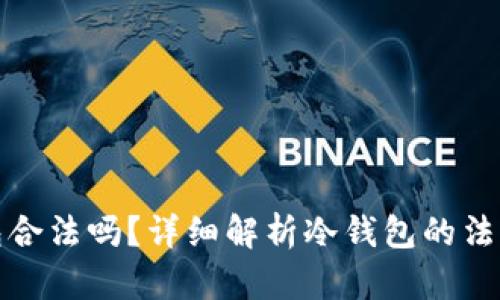 冷钱包合法吗？详细解析冷钱包的法律问题
