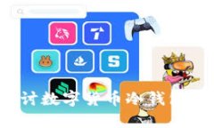 放冷钱包会涨吗？探讨数字货币冷钱包的安全性